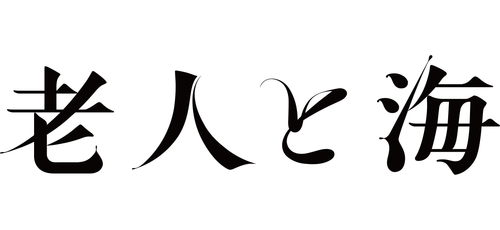 老人と海